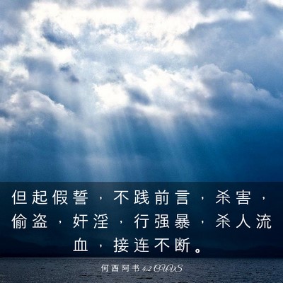Picture 03 - 何 西 阿 书 4:2 CUVS - 但 起 假 誓 ， 不 践 前 言 ， 杀 害 - Bible Verse Picture
