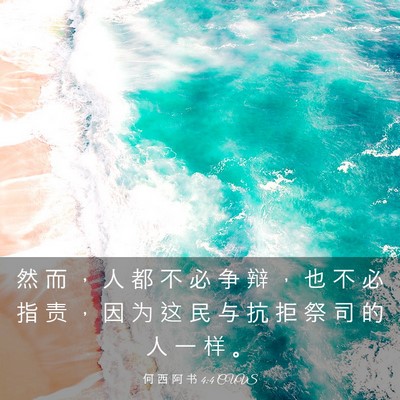 Picture 03 - 何 西 阿 书 4:4 CUVS - 然 而 ， 人 都 不 必 争 辩 ， 也 不 - Bible Verse Picture