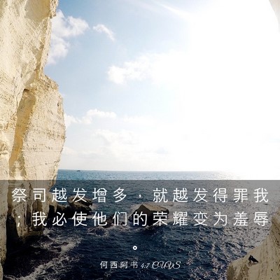 Picture 03 - 何 西 阿 书 4:7 CUVS - 祭 司 越 发 增 多 ， 就 越 发 得 罪 - Bible Verse Picture
