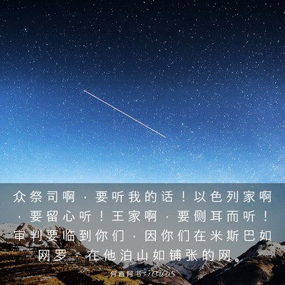 Picture 03 - 何 西 阿 书 5:1 CUVS - 众 祭 司 啊 ， 要 听 我 的 话 ！ 以 - Bible Verse Picture