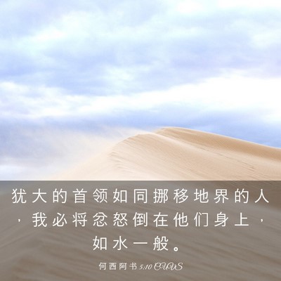 Picture 03 - 何 西 阿 书 5:10 CUVS - 犹 大 的 首 领 如 同 挪 移 地 界 的 - Bible Verse Picture
