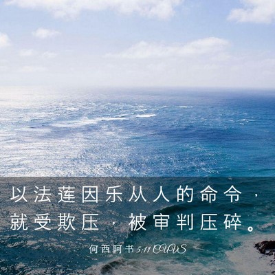 Picture 03 - 何 西 阿 书 5:11 CUVS - 以 法 莲 因 乐 从 人 的 命 令 ， 就 - Bible Verse Picture