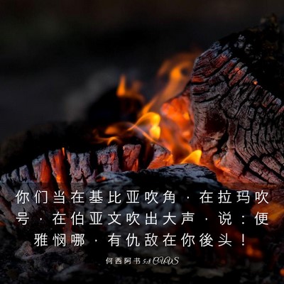 Picture 03 - 何 西 阿 书 5:8 CUVS - 你 们 当 在 基 比 亚 吹 角 ， 在 拉 - Bible Verse Picture