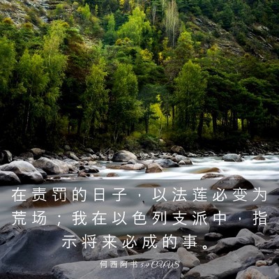 Picture 03 - 何 西 阿 书 5:9 CUVS - 在 责 罚 的 日 子 ， 以 法 莲 必 变 - Bible Verse Picture