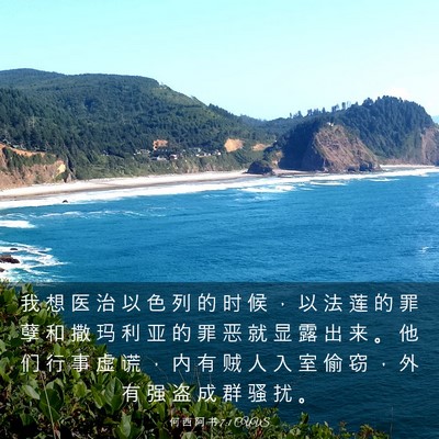 Picture 03 - 何 西 阿 书 7:1 CUVS - 我 想 医 治 以 色 列 的 时 候 ， 以 - Bible Verse Picture