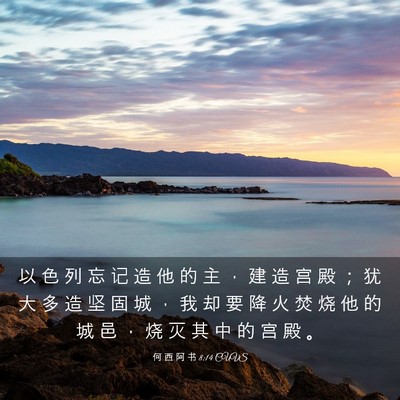 Picture 03 - 何 西 阿 书 8:14 CUVS - 以 色 列 忘 记 造 他 的 主 ， 建 造 - Bible Verse Picture