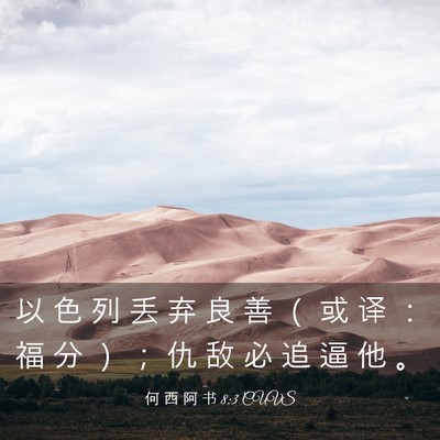 Picture 03 - 何 西 阿 书 8:3 CUVS - 以 色 列 丢 弃 良 善 （ 或 译 ： 福 - Bible Verse Picture