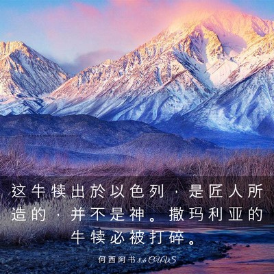 Picture 03 - 何 西 阿 书 8:6 CUVS - 这 牛 犊 出 於 以 色 列 ， 是 匠 人 - Bible Verse Picture