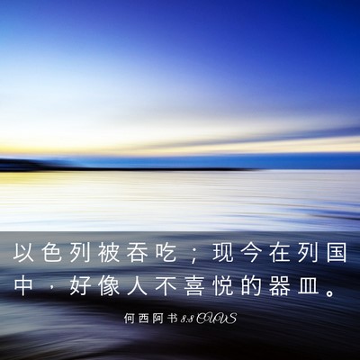 Picture 03 - 何 西 阿 书 8:8 CUVS - 以 色 列 被 吞 吃 ； 现 今 在 列 国 - Bible Verse Picture