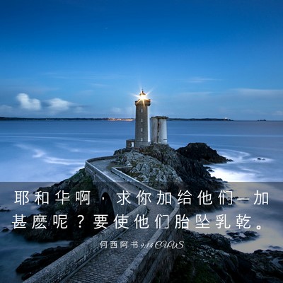 Picture 03 - 何 西 阿 书 9:14 CUVS - 耶 和 华 啊 ， 求 你 加 给 他 们 ─ - Bible Verse Picture