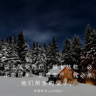 Picture 03 - 何 西 阿 书 9:16 CUVS - 以 法 莲 受 责 罚 ， 根 本 枯 乾 ， - Bible Verse Picture