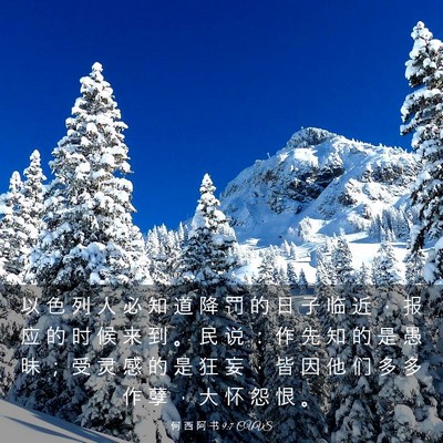 Picture 03 - 何 西 阿 书 9:7 CUVS - 以 色 列 人 必 知 道 降 罚 的 日 子 - Bible Verse Picture