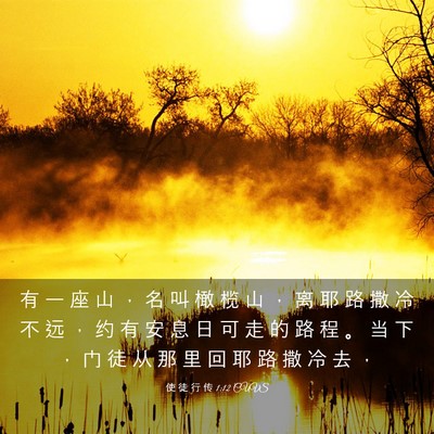 Picture 03 - 使 徒 行 传 1:12 CUVS - 有 一 座 山 ， 名 叫 橄 榄 山 ， 离 - Bible Verse Picture