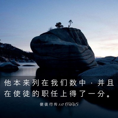 Picture 03 - 使 徒 行 传 1:17 CUVS - 他 本 来 列 在 我 们 数 中 ， 并 且 - Bible Verse Picture
