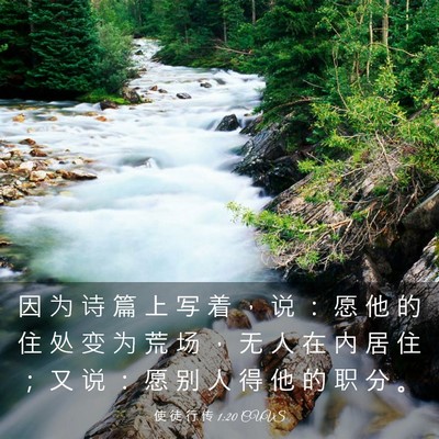 Picture 03 - 使 徒 行 传 1:20 CUVS - 因 为 诗 篇 上 写 着 ， 说 ： 愿 他 - Bible Verse Picture