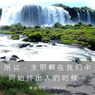 Picture 03 - 使 徒 行 传 1:21 CUVS - 所 以 ， 主 耶 稣 在 我 们 中 间 始 - Bible Verse Picture