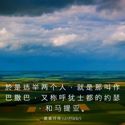 Picture 03 - 使 徒 行 传 1:23 CUVS - 於 是 选 举 两 个 人 ， 就 是 那 叫 - Bible Verse Picture