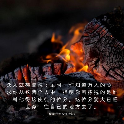 Picture 03 - 使 徒 行 传 1:24 CUVS - 众 人 就 祷 告 说 ： 主 阿 ， 你 知 - Bible Verse Picture