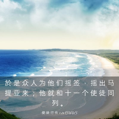 Picture 03 - 使 徒 行 传 1:26 CUVS - 於 是 众 人 为 他 们 摇 签 ， 摇 出 - Bible Verse Picture