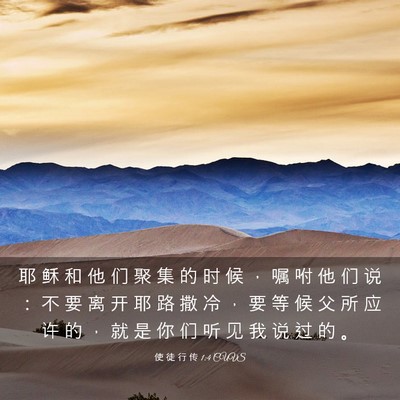 Picture 03 - 使 徒 行 传 1:4 CUVS - 耶 稣 和 他 们 聚 集 的 时 候 ， 嘱 - Bible Verse Picture