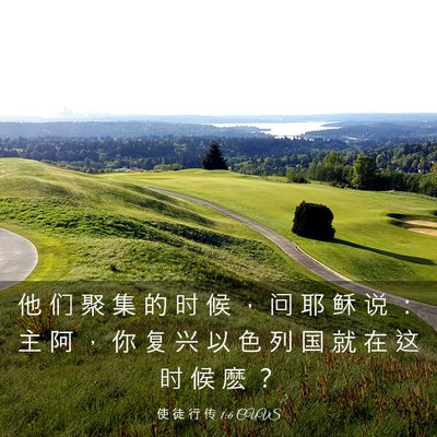 Picture 03 - 使 徒 行 传 1:6 CUVS - 他 们 聚 集 的 时 候 ， 问 耶 稣 说 - Bible Verse Picture