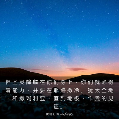 Picture 03 - 使 徒 行 传 1:8 CUVS - 但 圣 灵 降 临 在 你 们 身 上 ， 你 - Bible Verse Picture