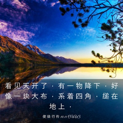 Picture 03 - 使 徒 行 传 10:11 CUVS - 看 见 天 开 了 ， 有 一 物 降 下 ， - Bible Verse Picture