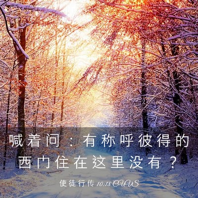 Picture 03 - 使 徒 行 传 10:18 CUVS - 喊 着 问 ： 有 称 呼 彼 得 的 西 门 - Bible Verse Picture
