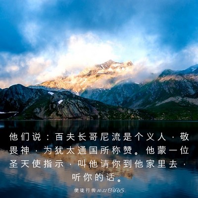 Picture 03 - 使 徒 行 传 10:22 CUVS - 他 们 说 ： 百 夫 长 哥 尼 流 是 个 - Bible Verse Picture