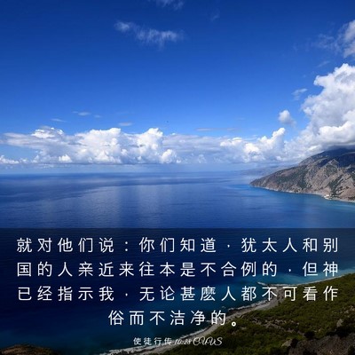 Picture 03 - 使 徒 行 传 10:28 CUVS - 就 对 他 们 说 ： 你 们 知 道 ， 犹 - Bible Verse Picture