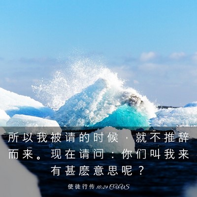 Picture 03 - 使 徒 行 传 10:29 CUVS - 所 以 我 被 请 的 时 候 ， 就 不 推 - Bible Verse Picture