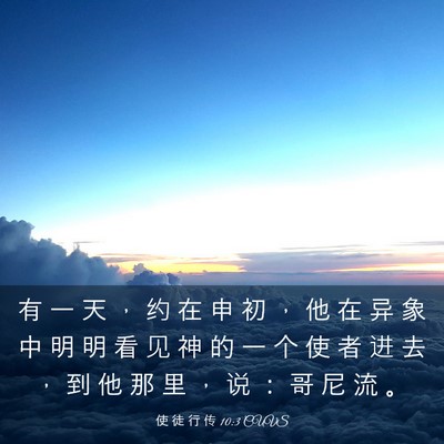Picture 03 - 使 徒 行 传 10:3 CUVS - 有 一 天 ， 约 在 申 初 ， 他 在 异 - Bible Verse Picture