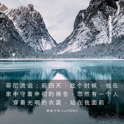 Picture 03 - 使 徒 行 传 10:30 CUVS - 哥 尼 流 说 ： 前 四 天 ， 这 个 时 - Bible Verse Picture