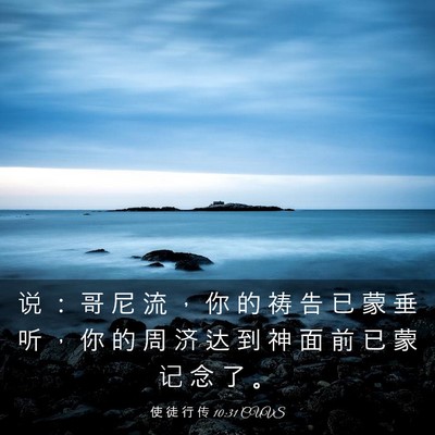 Picture 03 - 使 徒 行 传 10:31 CUVS - 说 ： 哥 尼 流 ， 你 的 祷 告 已 蒙 - Bible Verse Picture