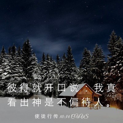 Picture 03 - 使 徒 行 传 10:34 CUVS - 彼 得 就 开 口 说 ： 我 真 看 出 神 - Bible Verse Picture
