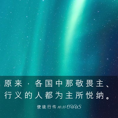 Picture 03 - 使 徒 行 传 10:35 CUVS - 原 来 ， 各 国 中 那 敬 畏 主 、 行 - Bible Verse Picture