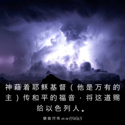 Picture 03 - 使 徒 行 传 10:36 CUVS - 神 藉 着 耶 稣 基 督 （ 他 是 万 有 - Bible Verse Picture