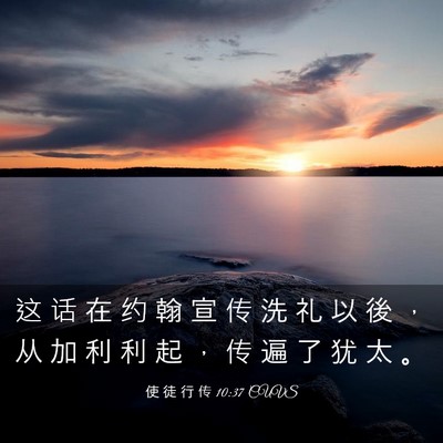 Picture 03 - 使 徒 行 传 10:37 CUVS - 这 话 在 约 翰 宣 传 洗 礼 以 後 ， - Bible Verse Picture