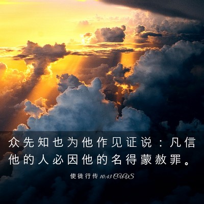 Picture 03 - 使 徒 行 传 10:43 CUVS - 众 先 知 也 为 他 作 见 证 说 ： 凡 - Bible Verse Picture