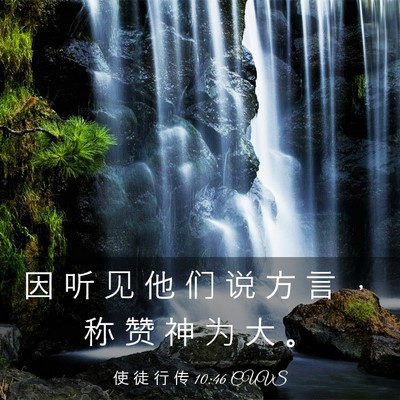 Picture 03 - 使 徒 行 传 10:46 CUVS - 因 听 见 他 们 说 方 言 ， 称 赞 神 - Bible Verse Picture