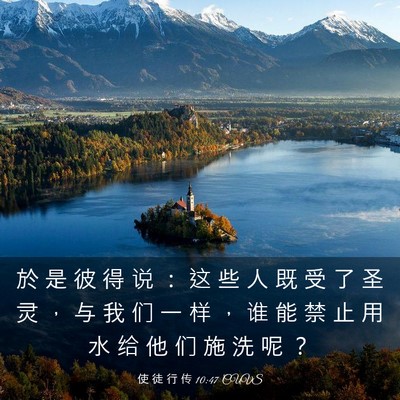 Picture 03 - 使 徒 行 传 10:47 CUVS - 於 是 彼 得 说 ： 这 些 人 既 受 了 - Bible Verse Picture