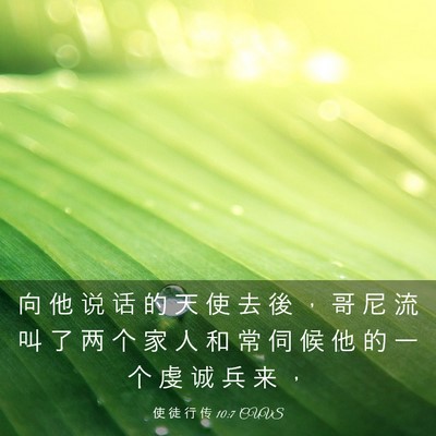 Picture 03 - 使 徒 行 传 10:7 CUVS - 向 他 说 话 的 天 使 去 後 ， 哥 尼 - Bible Verse Picture