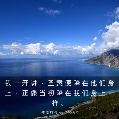 Picture 03 - 使 徒 行 传 11:15 CUVS - 我 一 开 讲 ， 圣 灵 便 降 在 他 们 - Bible Verse Picture