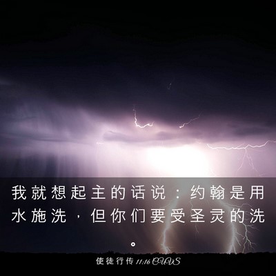 Picture 03 - 使 徒 行 传 11:16 CUVS - 我 就 想 起 主 的 话 说 ： 约 翰 是 - Bible Verse Picture