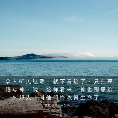 Picture 03 - 使 徒 行 传 11:18 CUVS - 众 人 听 见 这 话 ， 就 不 言 语 了 - Bible Verse Picture