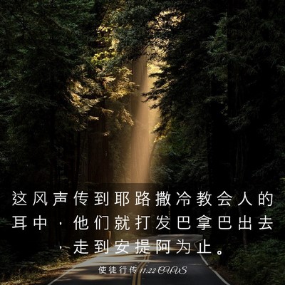 Picture 03 - 使 徒 行 传 11:22 CUVS - 这 风 声 传 到 耶 路 撒 冷 教 会 人 - Bible Verse Picture