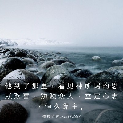 Picture 03 - 使 徒 行 传 11:23 CUVS - 他 到 了 那 里 ， 看 见 神 所 赐 的 - Bible Verse Picture