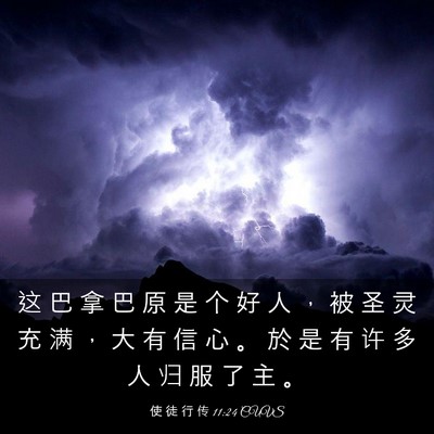 Picture 03 - 使 徒 行 传 11:24 CUVS - 这 巴 拿 巴 原 是 个 好 人 ， 被 圣 - Bible Verse Picture