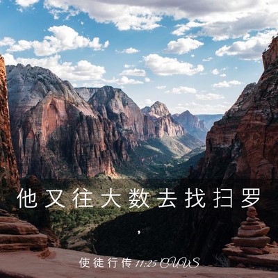 Picture 03 - 使 徒 行 传 11:25 CUVS - 他 又 往 大 数 去 找 扫 罗 - Bible Verse Picture