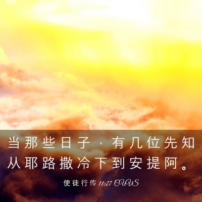 Picture 03 - 使 徒 行 传 11:27 CUVS - 当 那 些 日 子 ， 有 几 位 先 知 从 - Bible Verse Picture